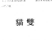 雙貓