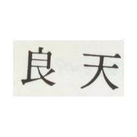 天良