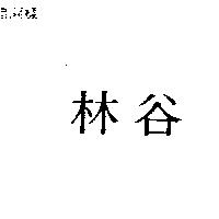 林谷