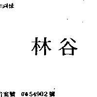 林谷