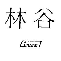 林谷 LINSCO 及圖