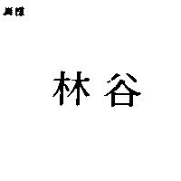 林谷