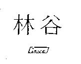 林谷 LINSCO 及圖