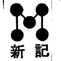 新記及圖