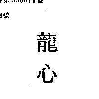 龍心