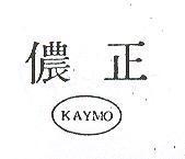 正儂及圖 KAYMO