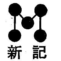 新記及圖