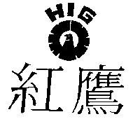 紅鷹及圖 HIG
