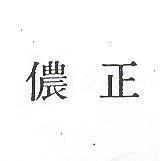 正儂