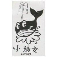 小嬌女及圖 CAMERA