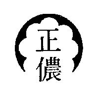 正儂及圖