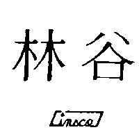 林谷及圖 LINSCO