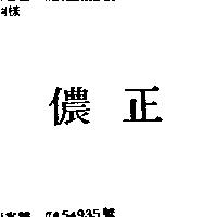 正儂