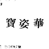 寶姿華
