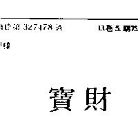 財寶