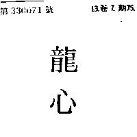 龍心