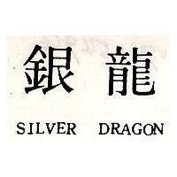 銀龍 SILVER DRAGIN