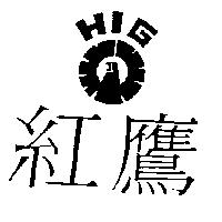 紅鷹 HIG 及圖