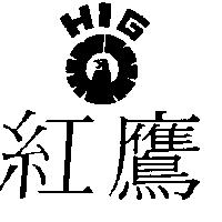 紅鷹及圖 HIG