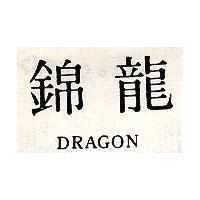 錦龍 DRAGON