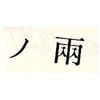 兩ノ