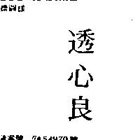 透心良