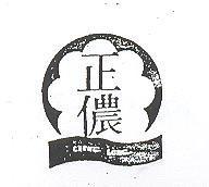 正儂及圖 CHENG LONG
