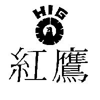 紅鷹 HIG 及圖