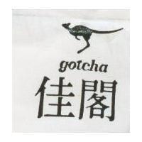 閣佳及圖 gotcha