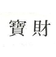 財寶