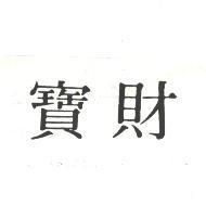 財寶