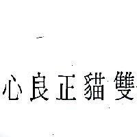 双貓正良心