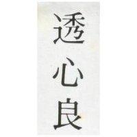 透心良
