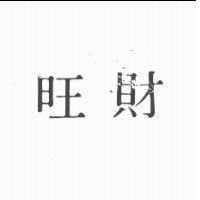 旺財