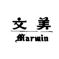 美文 MARWIN 