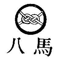 八馬及圖