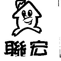 聯宏及圖