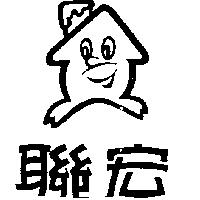 聯宏及圖