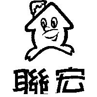 聯宏及圖