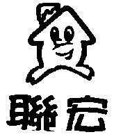 聯宏及圖