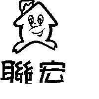 聯宏及圖
