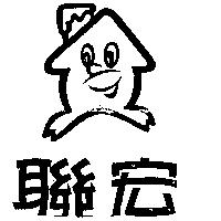 聯宏及圖
