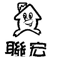 聯宏及圖
