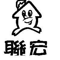 聯宏及圖
