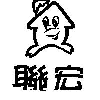 聯宏及圖
