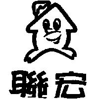 聯宏及圖