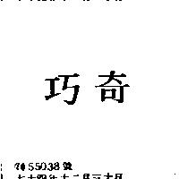 奇巧