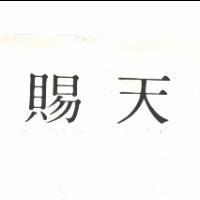 天賜