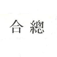 總合