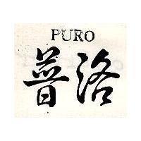 普洛 PURO